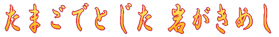 ܂łƂ ₪߂ 