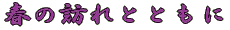 t̖KƂƂ ߂ɁB
