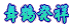 ⒃Ђ