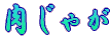 ⒃Ђ